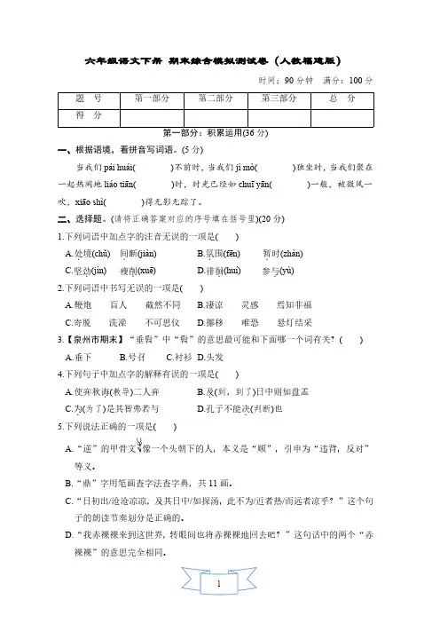 六年级语文下册 期末综合模拟测试卷(人教福建版)