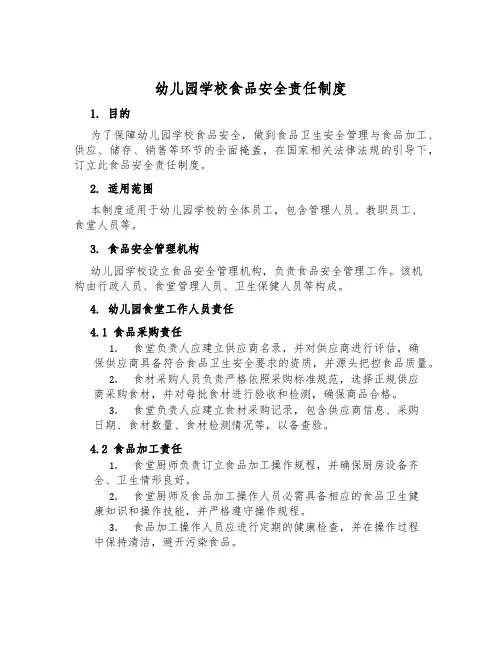 幼儿园学校食品安全责任制度