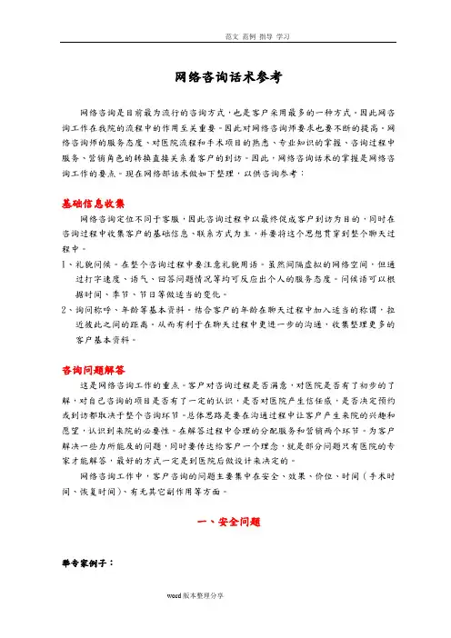 医疗美容网络咨询话术参考修改