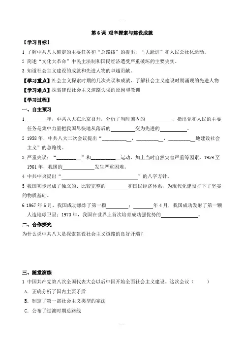 新编人教版八年级历史下册第二单元学案第6课  艰辛探索与建设成就