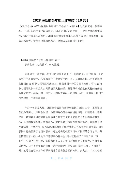 2023医院财务年终工作总结(10篇)