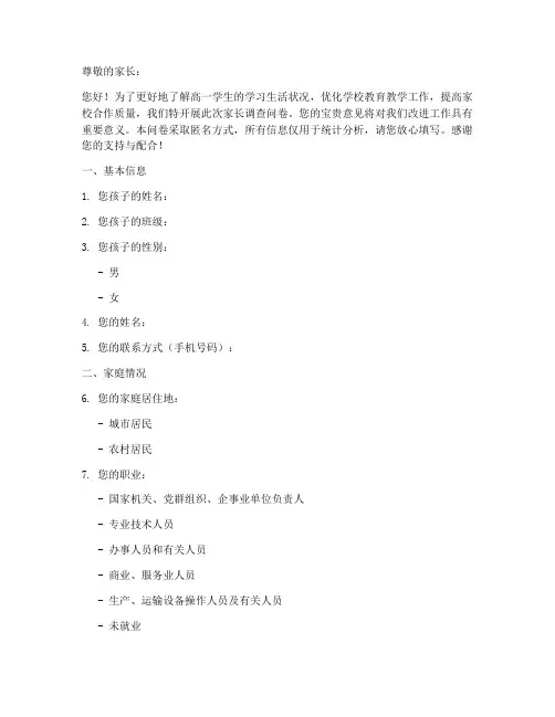 高一学生家长调查问卷模板