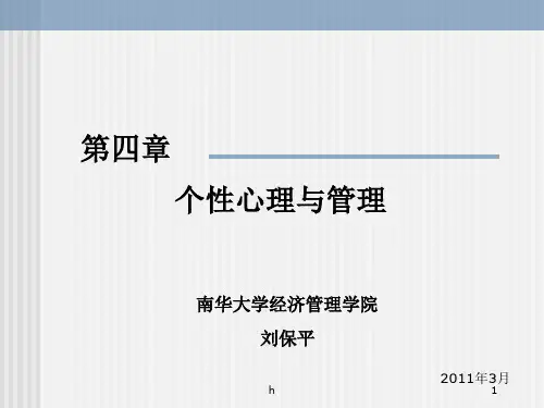 《个性心理与管理》PPT课件