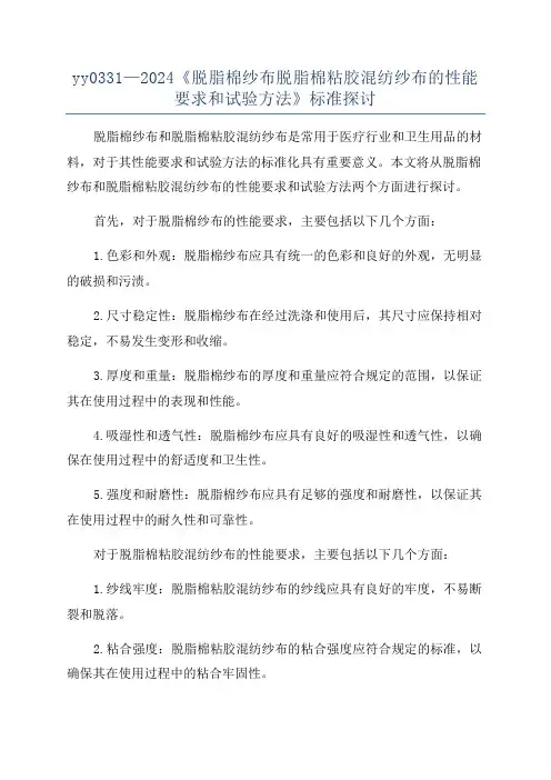 yy0331—2024《脱脂棉纱布脱脂棉粘胶混纺纱布的性能要求和试验方法》标准探讨