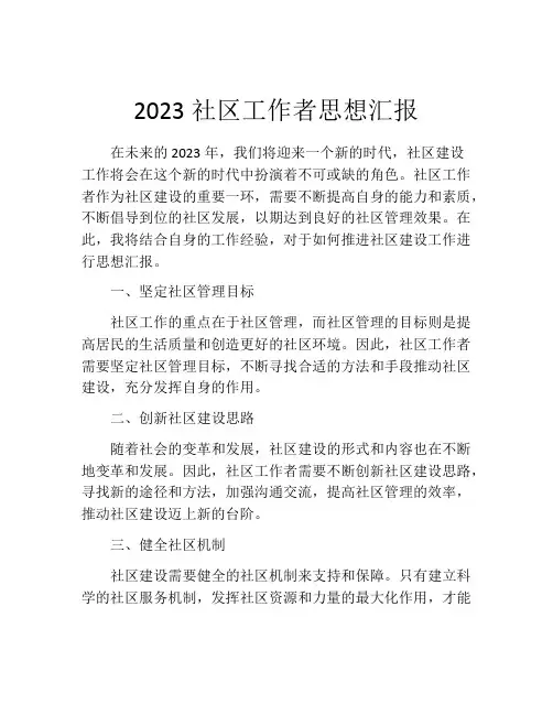 2023社区工作者思想汇报 (2)