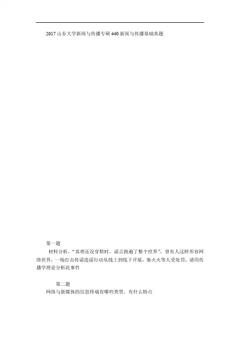 2017山东大学新闻与传播专硕440新闻与传播基础真题