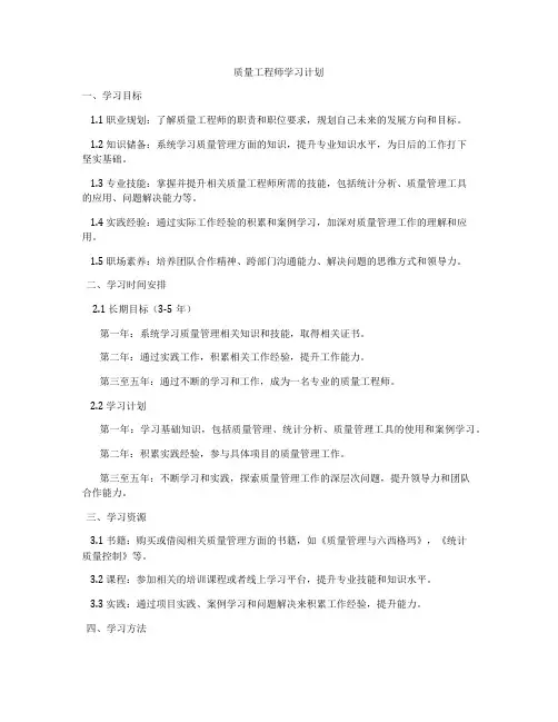 质量工程师学习计划