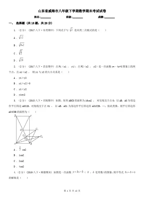 山东省威海市八年级下学期数学期末考试试卷
