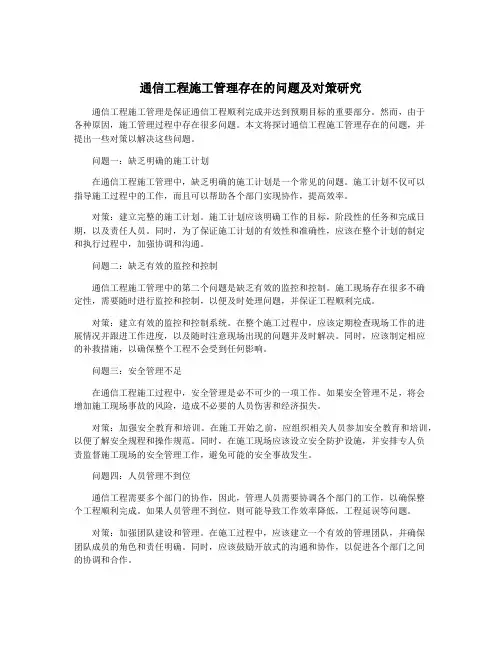 通信工程施工管理存在的问题及对策研究