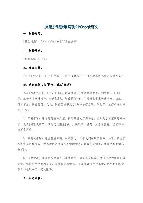 肺癌护理疑难病例讨论记录范文