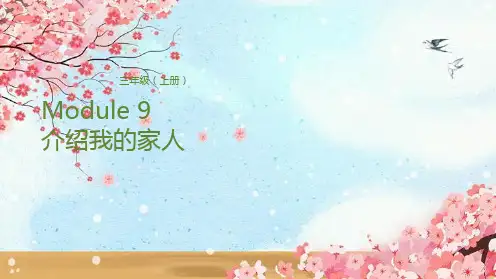 三年级上册英语课件-Module 9 介绍我的家人 外研版(三起)(共23张PPT)