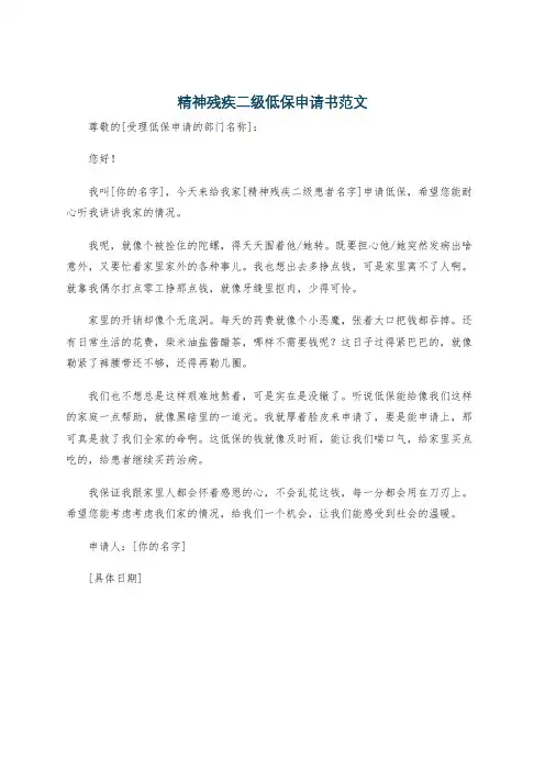 精神残疾二级低保申请书范文