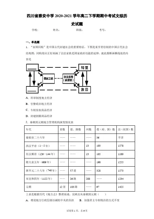 四川省雅安中学2020-2021学年高二下学期期中考试文综历史试题