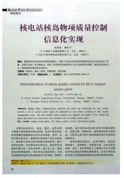 核电站核岛物项质量控制信息化实现