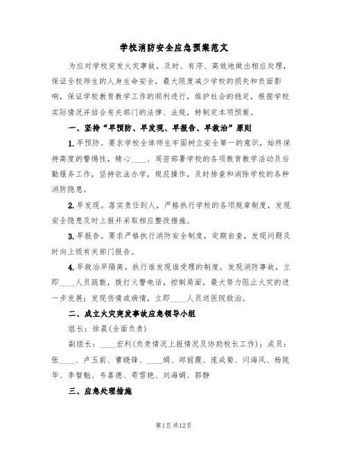 学校消防安全应急预案范文(五篇)