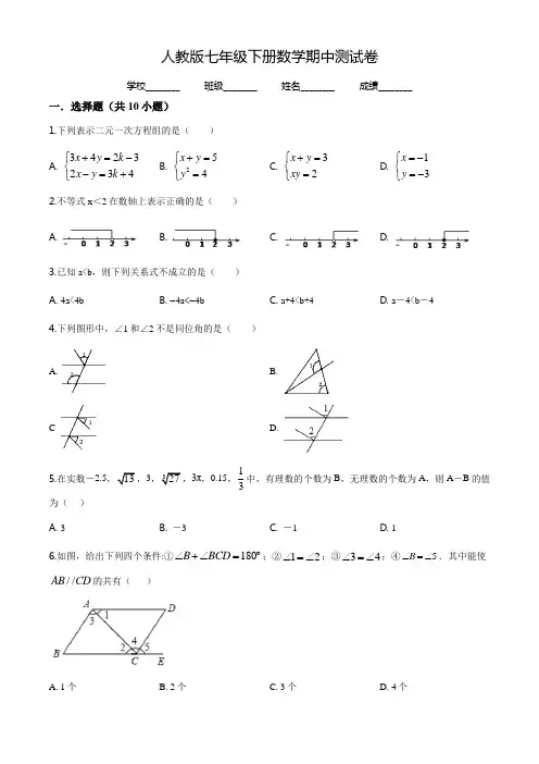 【人教版】七年级下册数学《期中考试试题》及答案解析