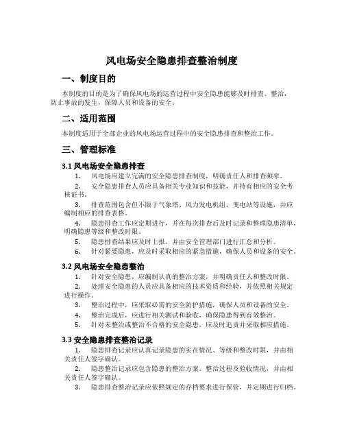 风电场安全隐患排查整治制度