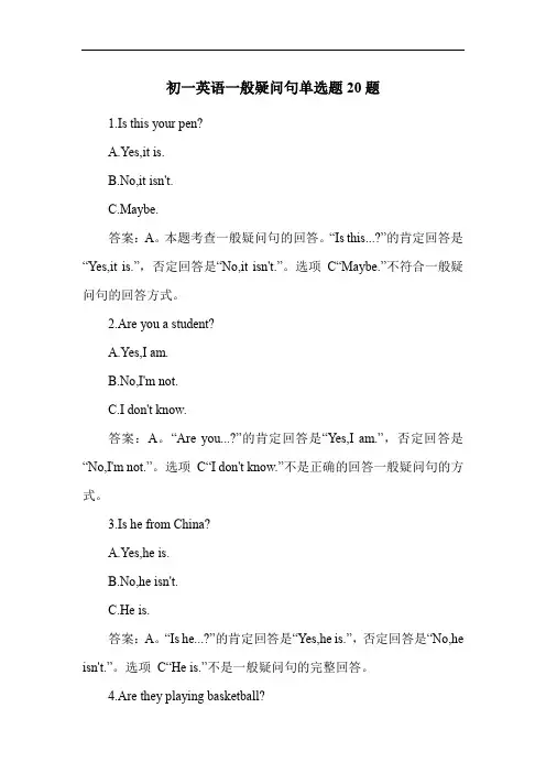 初一英语一般疑问句单选题20题