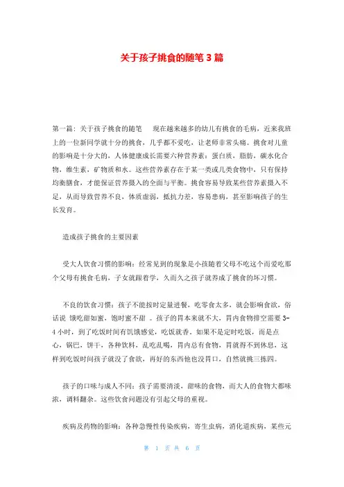 关于孩子挑食的随笔3篇