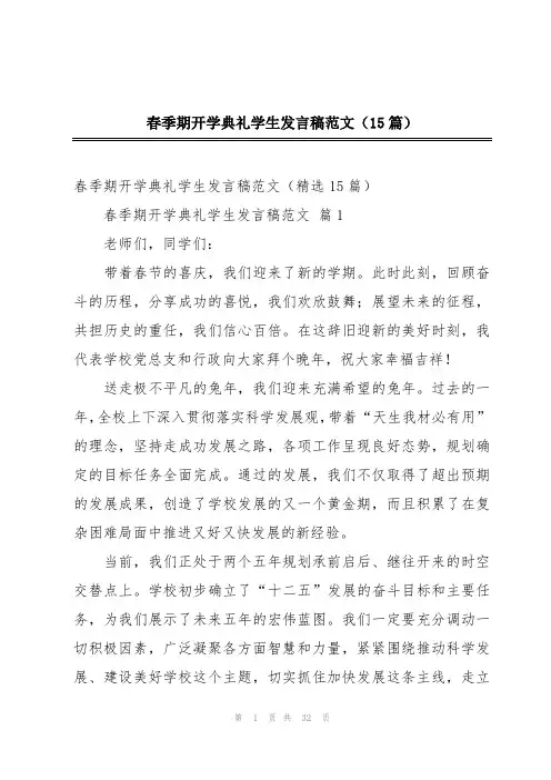 春季期开学典礼学生发言稿范文(15篇)