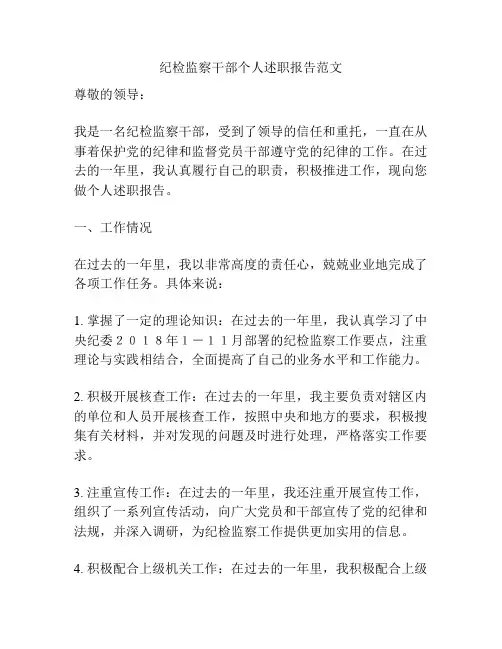 纪检监察干部个人述职报告范文