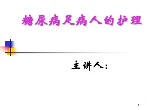 糖尿病足的预防及护理ppt课件