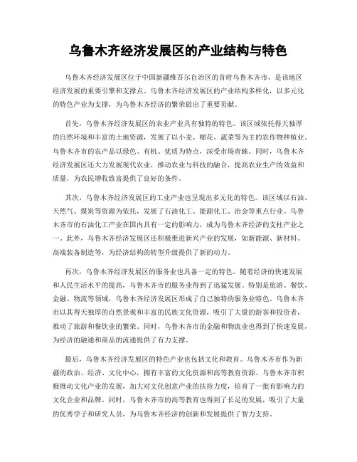 乌鲁木齐经济发展区的产业结构与特色