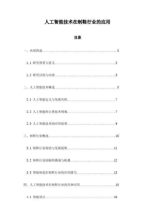 人工智能技术在制鞋行业的应用