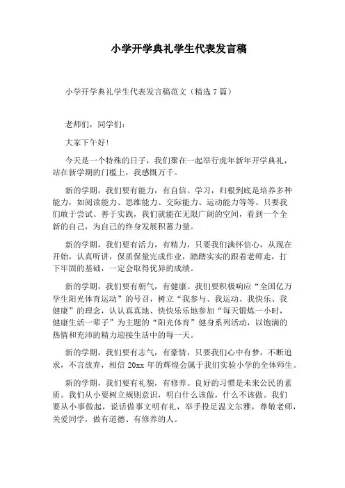 小学开学典礼学生代表发言稿