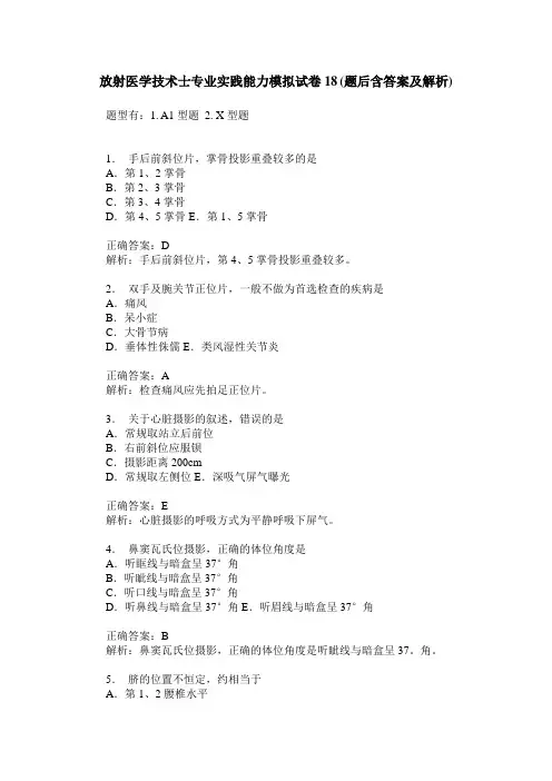 放射医学技术士专业实践能力模拟试卷18(题后含答案及解析)
