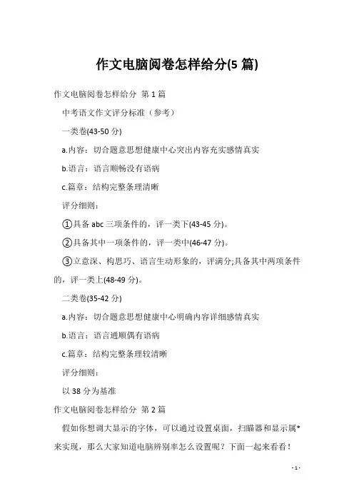 作文电脑阅卷怎样给分(5篇)