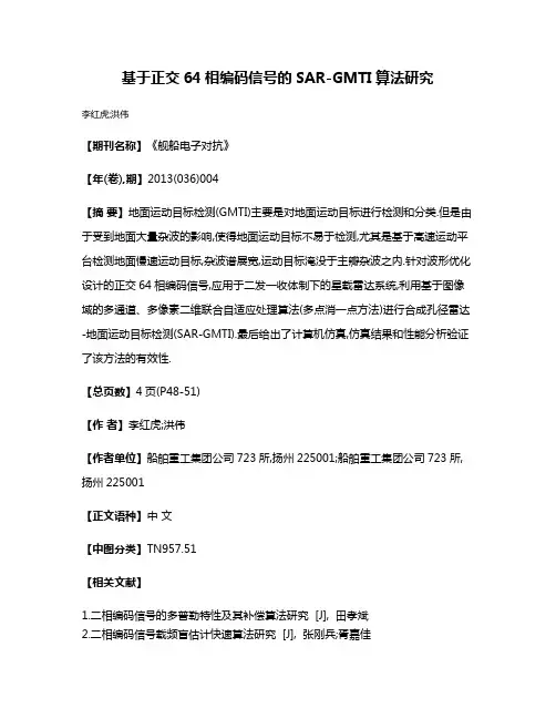 基于正交64相编码信号的SAR-GMTI算法研究