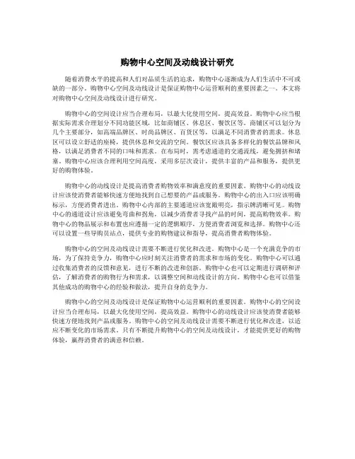 购物中心空间及动线设计研究