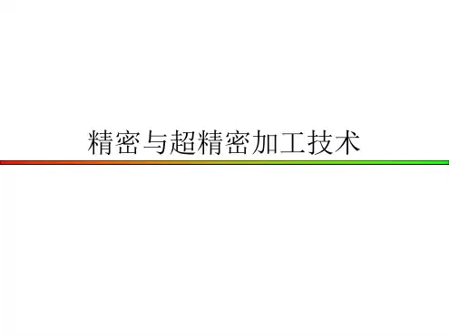 精密与超精密加工技术精密磨削和超精密磨削