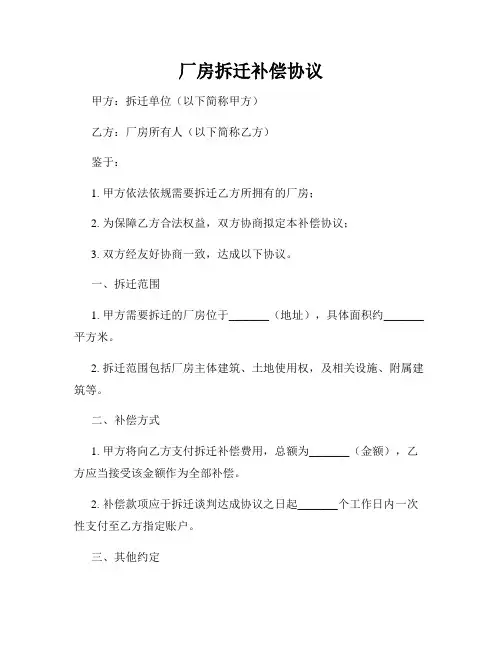 厂房拆迁补偿协议