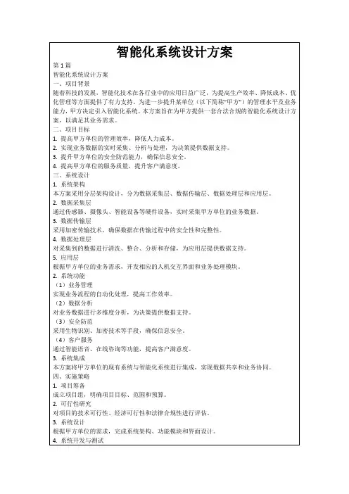 智能化系统设计方案