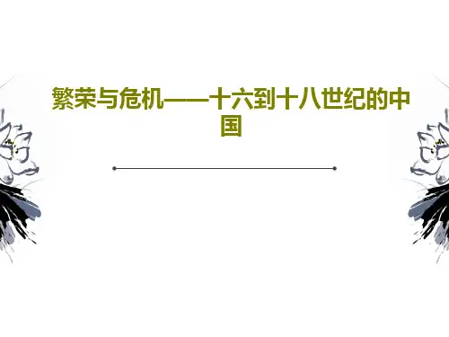 繁荣与危机——十六到十八世纪的中国共25页