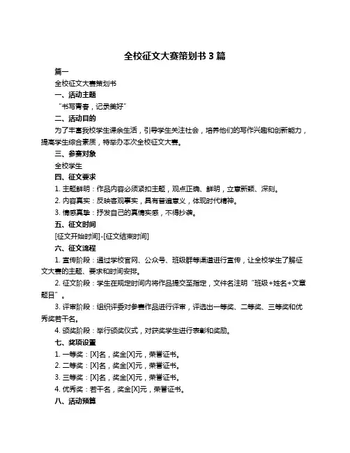 全校征文大赛策划书3篇