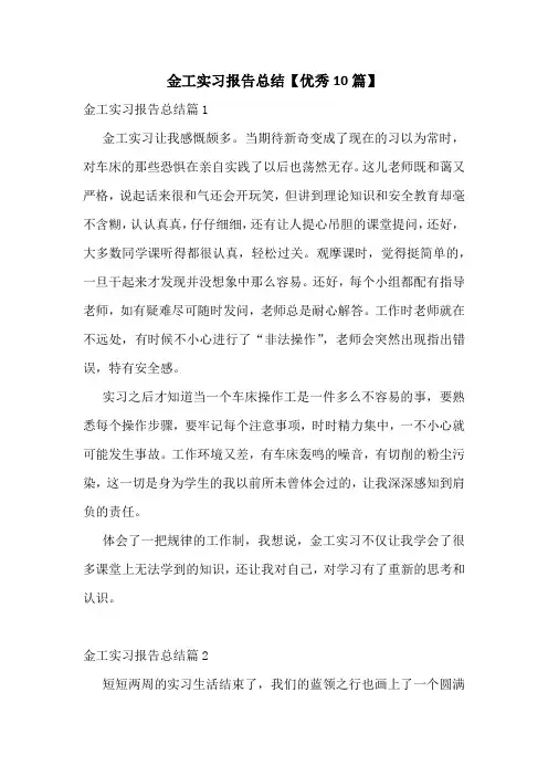 金工实习报告总结【优秀10篇】