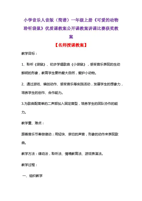 小学音乐人音版(简谱)一年级上册《可爱的动物聆听袋鼠》优质课教案公开课教案讲课比赛获奖教案D002