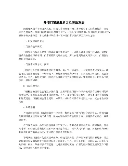 外墙门窗渗漏原因及防治方法