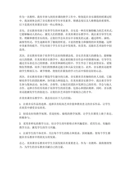 美育课音乐心得体会教师