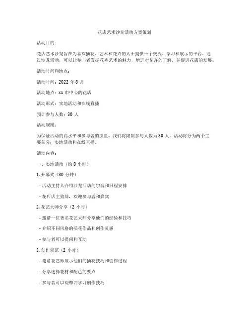 花店艺术沙龙活动方案策划