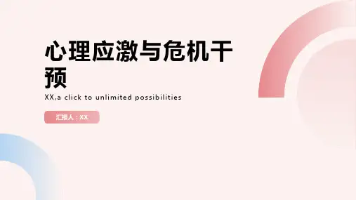 心理与精神护理之第三章心理应激与危机干预幻灯片课件