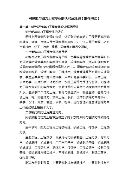 对热能与动力工程专业的认识及规划（推荐阅读）