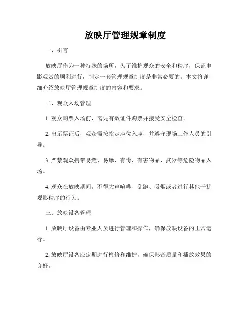 放映厅管理规章制度