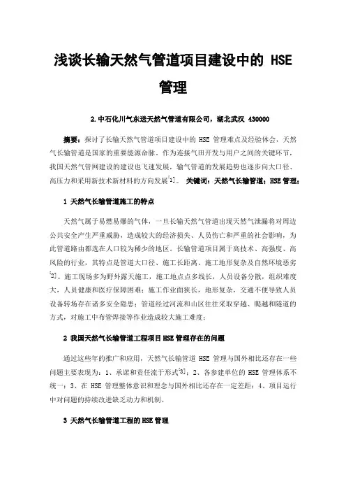 浅谈长输天然气管道项目建设中的HSE管理