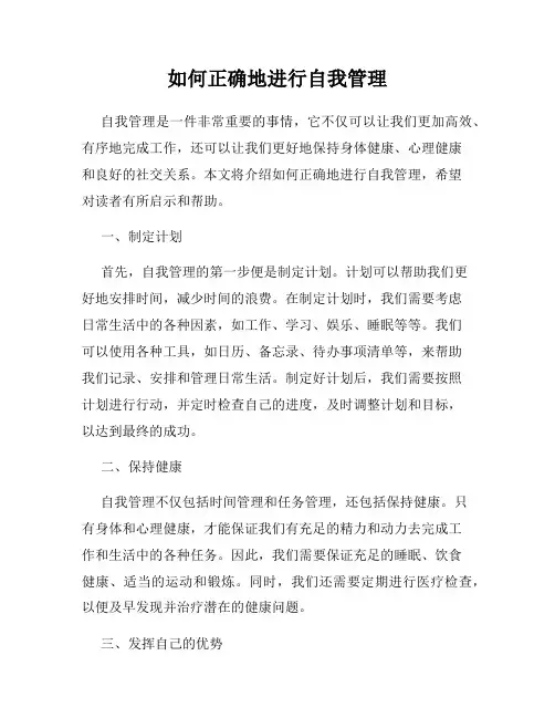 如何正确地进行自我管理