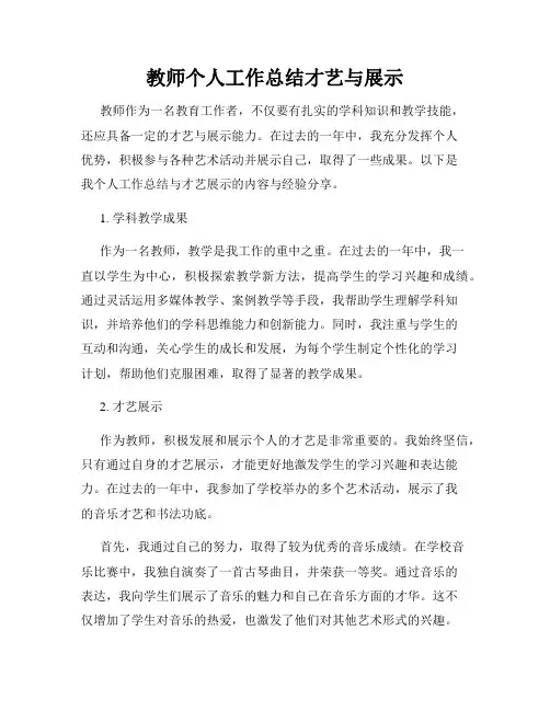 教师个人工作总结才艺与展示