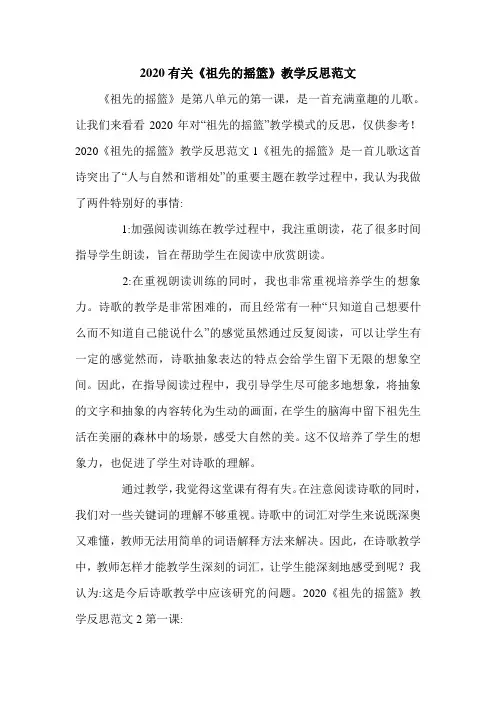 2020有关《祖先的摇篮》教学反思范文.doc